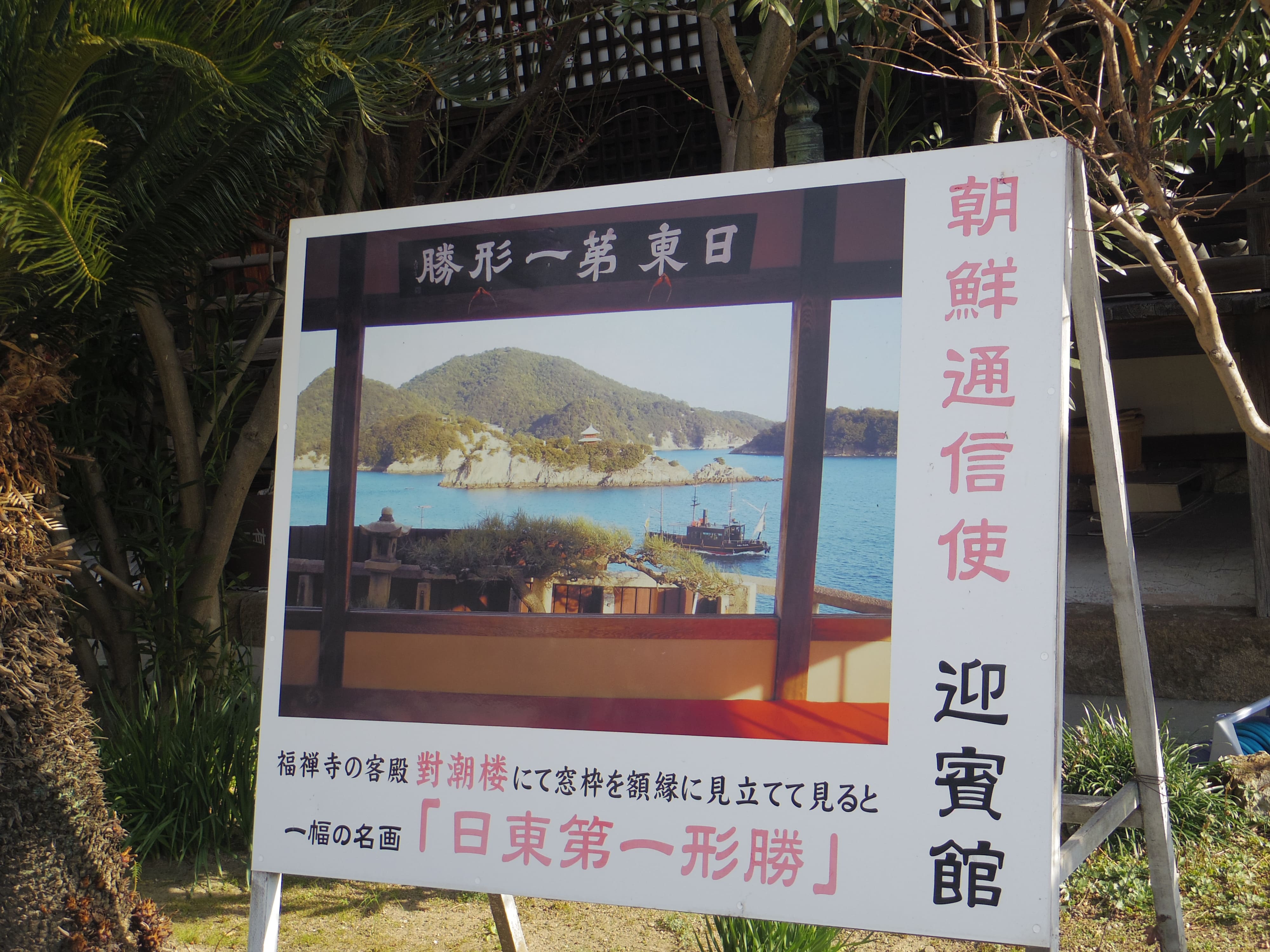 對潮楼を紹介する看板