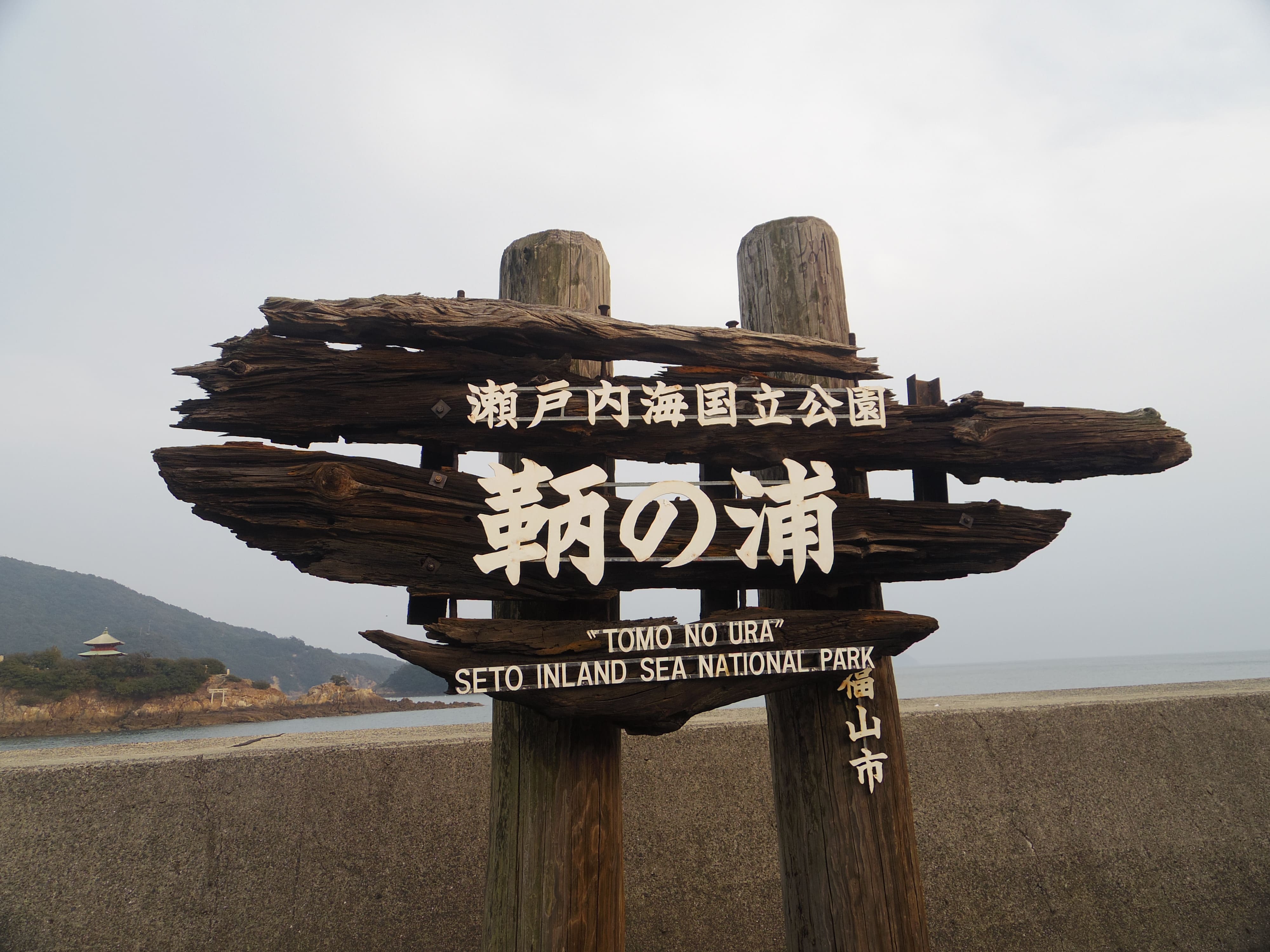 鞆の浦 木の看板